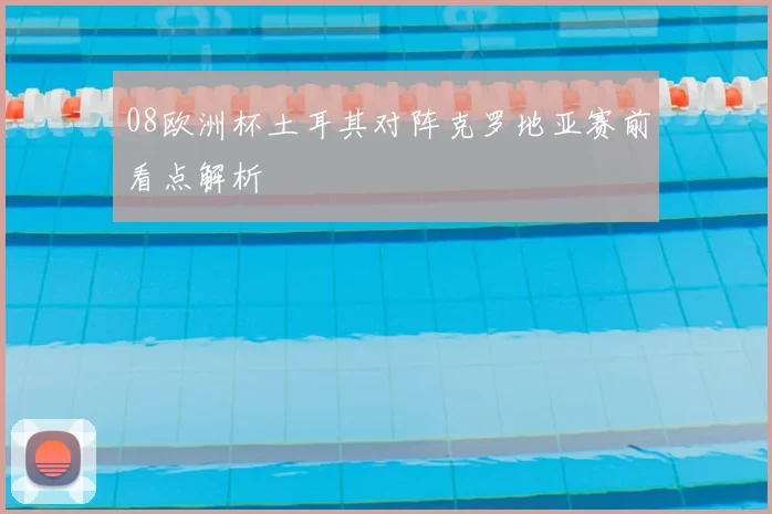 08欧洲杯土耳其对阵克罗地亚赛前看点解析