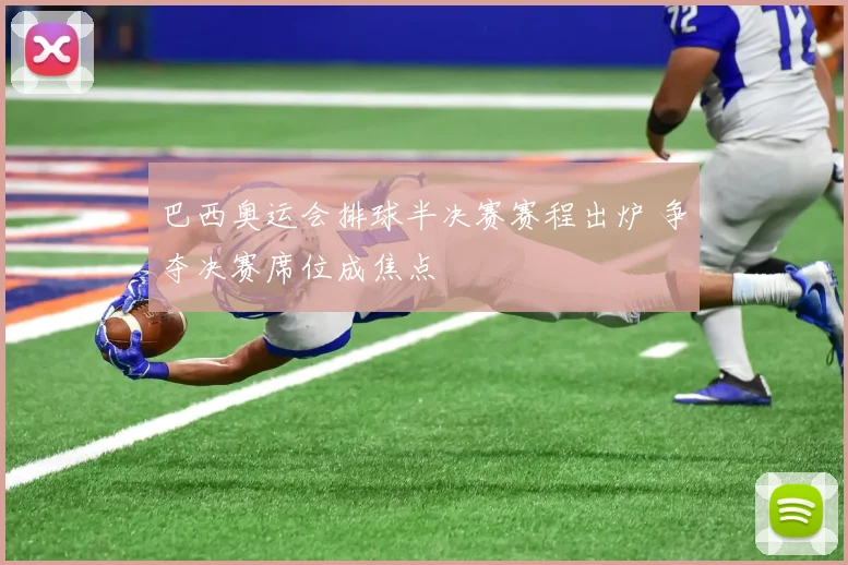 巴西奥运会排球半决赛赛程出炉 争夺决赛席位成焦点
