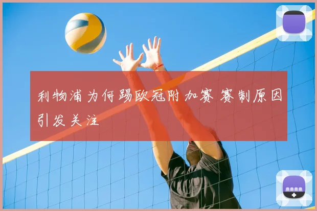 利物浦为何踢欧冠附加赛 赛制原因引发关注