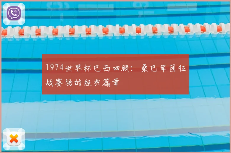 1974世界杯巴西回顾:桑巴军团征战赛场的经典篇章