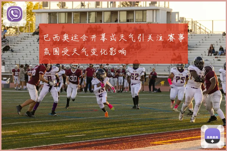 巴西奥运会开幕式天气引关注 赛事氛围受天气变化影响