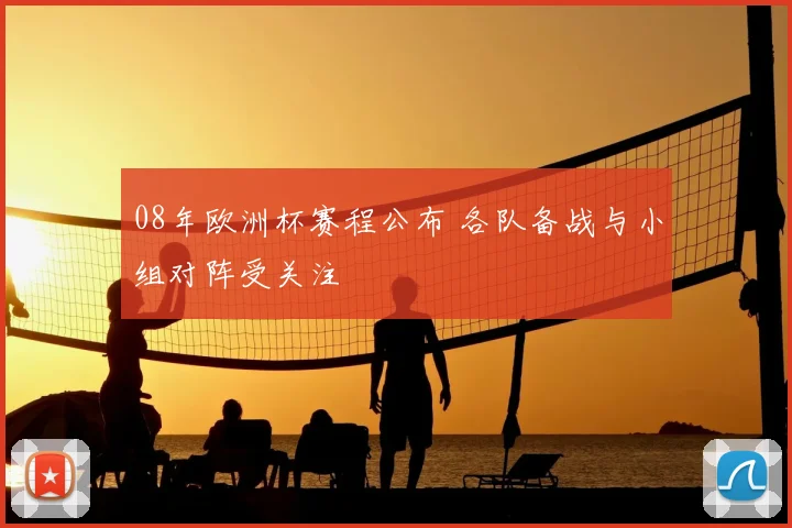 08年欧洲杯赛程公布 各队备战与小组对阵受关注