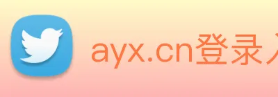 ayx.cn登录入口 Logo